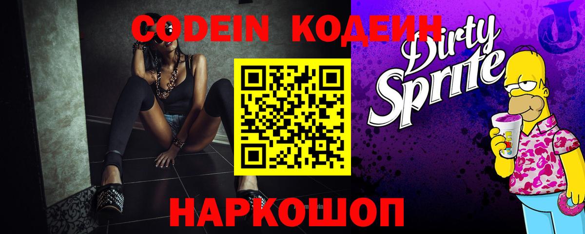 Codein напиток Lean (лин) Алапаевск